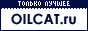 Oilcat.ru -  .  .