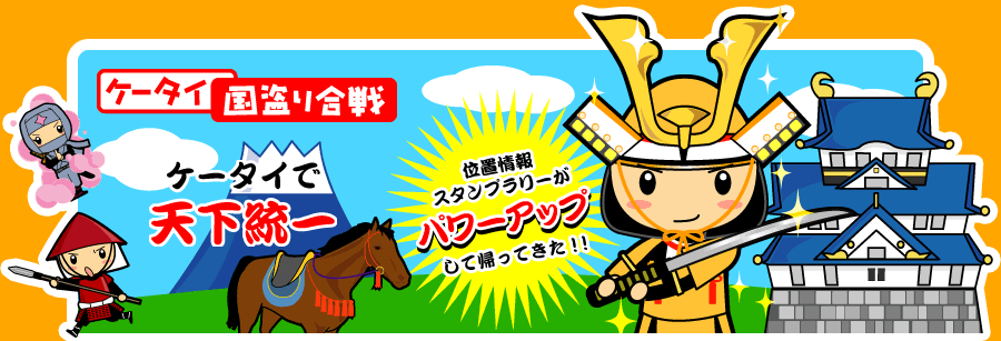 「ケータイ国盗り合戦」ケータイで天下統一!位置情報スタンプラリーがパワーアップして帰ってきた!!