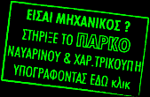 ΑΝ ΕΙΣΑΙ ΜΗΧΑΝΙΚΟΣ ΜΠΟΡΕΙΣ ΝΑ ΒΟΗΘΗΣΕΙΣ ΤΟ ΚΑΤΕΙΛΗΜΜΕΝΟ ΠΑΡΚΟ ΕΞΑΡΧΕΙΩΝ