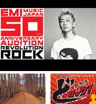 EMI50周年記念オーディション