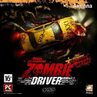 Zombie Driver The Slaughter/ Кровь на колесах – Ночная резня (2010/Акелла/RUS)