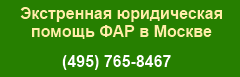 Юридическая помощь ФАР в Москве