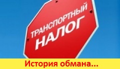 Транспортного налога