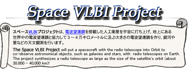 Space VLBI Project