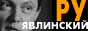 Явлинский в Интернет