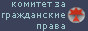 Межрегиональная общественная благотворительная правозащитная организация Комитет за гражданские права