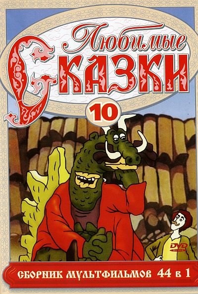 Любимые сказки. Сборник мультфильмов. Выпуск 10 (1953-2004) 2xDVD5