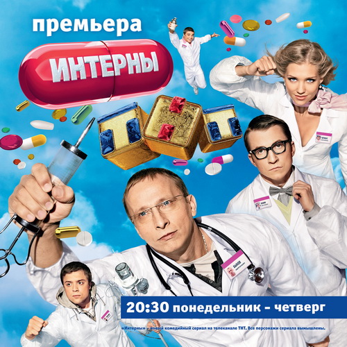 Интерны (4 cезон/2011/WEBRip) 11(71) серия