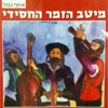 The Best of Hassidic Music. 2 CD Set