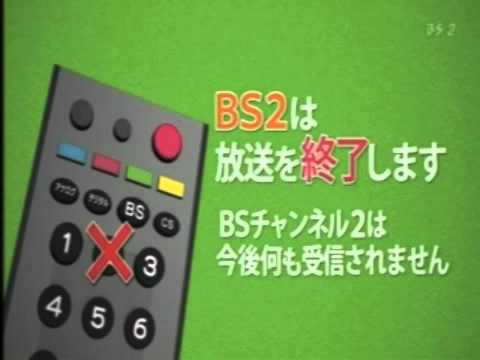 NHK BS2放送終了の瞬間