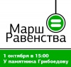 Осенний «Марш Равенства»