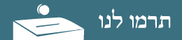 תרמו לנו