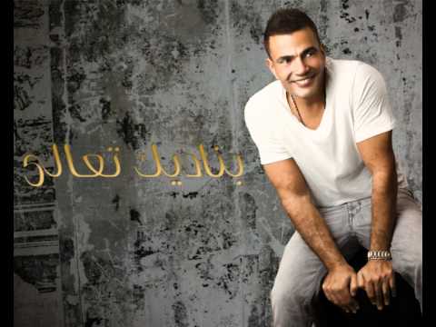 Amr Diab - Banadeek Ta'ala 