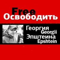 Free Georgii Epshtein