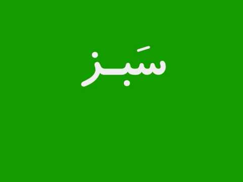 Learn Persian (Farsi) - 01b005 - Beginner - Rang (Colour)