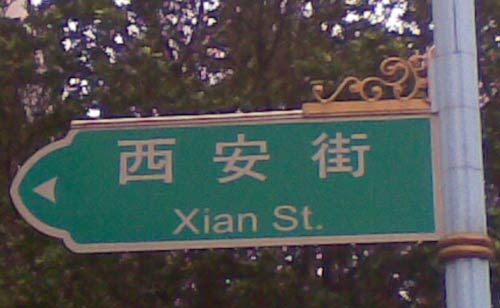 西安街 Xian St.