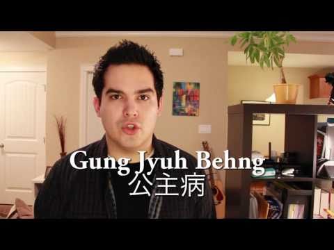 I am a Hong Kong Girl with 公主病(Gung Jyuh Behng) - Cantonese Word of the Week!