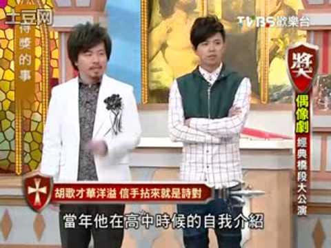 《仙剑3》Hu Ge 胡歌Liu Shi Shi 劉詩詩in《TVBS: 得獎的事》Variety Show [Part 2/5]