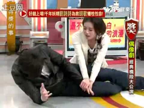 《仙剑3》Hu Ge 胡歌Liu Shi Shi 刘诗诗in《TVBS: 得獎的事》Variety Show [Part 3/5]