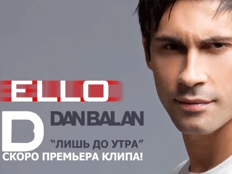 Dan Balan - Лишь до утра