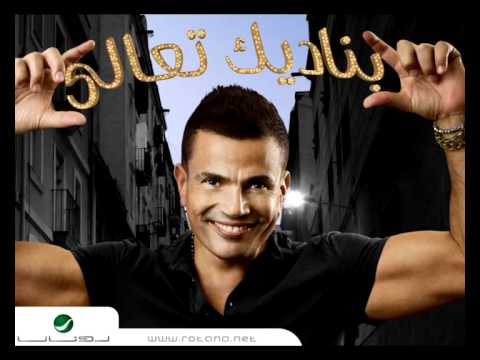 Amr Diab - Ma'drrsh Ana عمرو دياب - مقدرش أنا