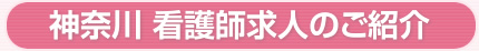 神奈川 看護師 求人のご紹介