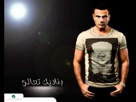 Amr Diab - Allumak Leh! عمرو دياب - ألومك ليه