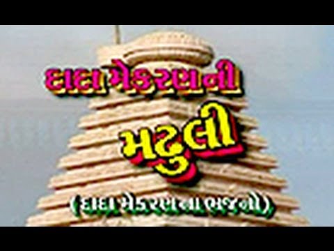 Gujarati Bhajan - Dada Mekaran Ni Madhuli