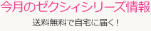 今月のゼクシィシリーズ情報