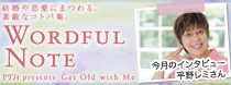 結婚や恋愛にまつわる、素敵なコトバ集。WORDFUL NOTE　ゼクシィ presents Get Old with Me