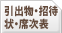 引出物、招待状、席次表