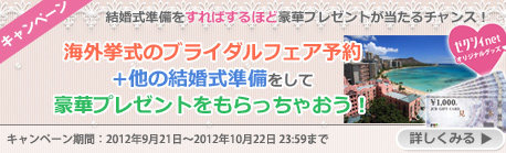 More More Happyキャンペーン<<キャンペーン期間>>2012年9月21日～2012年10月22日－ゼクシィnet－