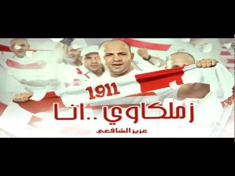 Aziz Al Shafie - Bnshga3 El Zamalek