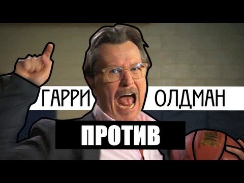 Гари Олдман против спортсменов, ставших актерами