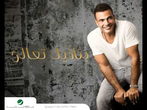 Amr Diab - Banadeek Ta'ala عمرو دياب - بناديك تعالى