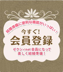 今すぐ！会員登録