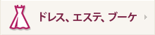ドレス、ブーケ、ブライダルエステ