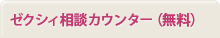 ゼクシィ相談カウンター（無料）