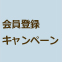 会員登録キャンペーン