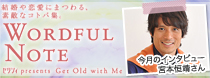 結婚や恋愛にまつわる、素敵なコトバ集。WORDFUL NOTE　ゼクシィ presents Get Old with Me