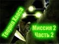 Splinter Cell Chaos Theory Прохождение Миссия 2 Часть 2