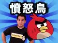 憤怒鳥ANGRY BIRD - Cantonese Word of the Week!