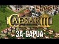 Caesar 3 - Mission 3a Capua Peaceful Playthrough [HD]