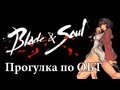 Blade and Soul - Смотрим открытую бету