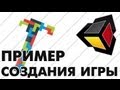 Unity3D Урок [X] - Пример создания игры