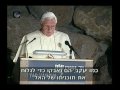 Pope Benedict XVI Speaks at Yad Vashem Holocaust Museum