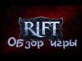 Обзор игры Rift