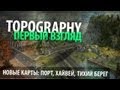 Topography. Первый Взгляд: Порт, Хайвей, Тихий Берег.