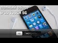 Полный обзор iPod touch 5G