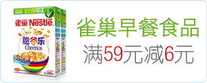 雀巢早餐，满59元减6元，满79元减10元